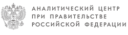 Аналитический центр при Правительстве РФ