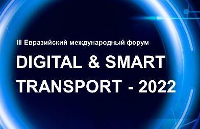 24 марта 2022 года состоится III международный форум Digital & Smart Transport - 2022.