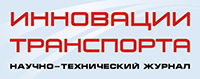 Инновация на транспорте