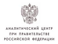 Аналитический центр при Правительстве РФ