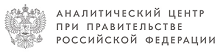 Аналитический центр при Правительстве РФ