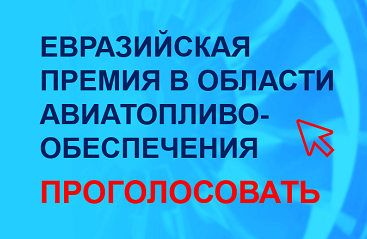 Евразийская премия в области Авиатопливо-обеспечения - 2021