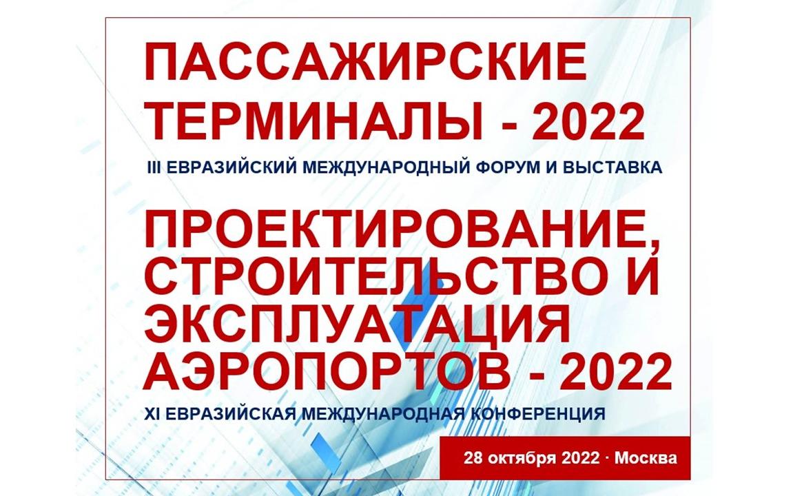 Ключевая встреча профессионалов в области проектирования, строительства и эксплуатации пассажирских терминалов и аэропортов