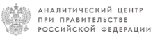 Аналитический центр при Правительстве РФ