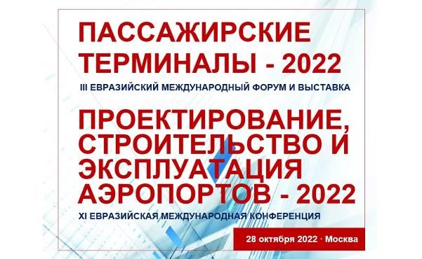 КЛЮЧЕВАЯ ВСТРЕЧА ПРОФЕССИОНАЛОВ В ОБЛАСТИ ПРОЕКТИРОВАНИЯ, СТРОИТЕЛЬСТВА И ЭКСПЛУАТАЦИИ ПАССАЖИРСКИХ ТЕРМИНАЛОВ И АЭРОПОРТОВ