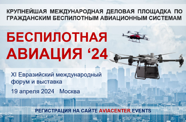 Ключевое событие года на евразийском пространстве в области индустрии БАС – XI Евразийский международный форум Беспилотная авиация - 2024 состоится 19 апреля 2024 года в Москве