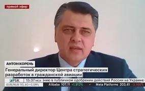 АНТОН КОРЕНЬ О НАПРАВЛЕНИЯХ ОБЕСПЕЧЕНИЯ УСТОЙЧИВОЙ ДЕЯТЕЛЬНОСТИ ГРАЖДАНСКОЙ АВИАЦИИ РОССИИ