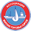 АССОЦИАЦИЯ МОРСКИХ ТОРГОВЫХ ПОРТОВ