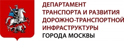 департамент транспорта и развития дорожно-транспортной инфраструктуры города Москвы