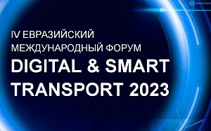 23 марта 2023 года состоится IV Евразийский международный форум Digital & Smart Transport - 2023