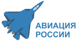 Авиация России