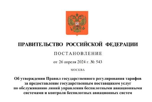 УТВЕРЖДЕНЫ ПРАВИЛА ГОСУДАРСТВЕННОГО РЕГУЛИРОВАНИЯ ТАРИФОВ ЗА ПРЕДОСТАВЛЕНИЕ ГОСУДАРСТВЕННЫМ ПОСТАВЩИКОМ УСЛУГ ПО ОБСЛУЖИВАНИЮ ЛИНИЙ УПРАВЛЕНИЯ И КОНТРОЛЯ БАС