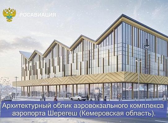 Проект аэропорта курорта Шерегеш в Кузбассе передадут на экспертизу в мае