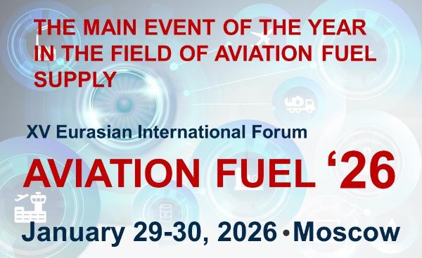 The main event of the year in the field of aviation fuel supply will take place on January 29-30, 2026 in Moscow