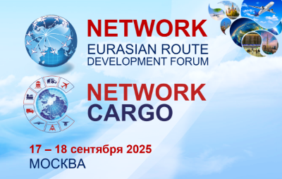Ключевой евразийский авиационный форум по развитию маршрутов NETWORK 2025 года пройдет 17-18 сентября 2025 года в Москве
