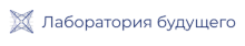 Лаборатория будущего
