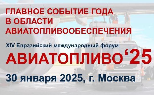 XIV Евразийский международный форум Авиатопливо - 2025 пройдет в Москве 30 января 2025 года
