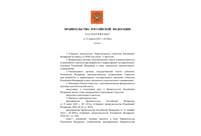 Энергетическая стратегия Российской Федерации на период до 2050 года