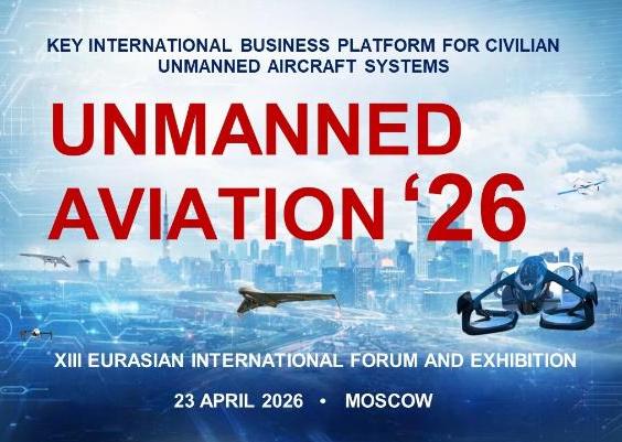 The main event of the year for the UAS industry — the Eurasian International Forum Unmanned Aviation - 2026 — will take place on April 23 in Moscow.