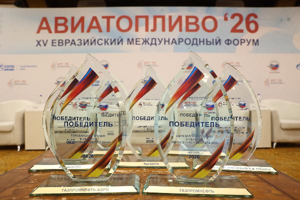 Лауреаты Евразийской премии в области авиатопливо - обеспечения определены