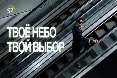 Авиакомпания S7 Airlines начинает обновление позиционирования