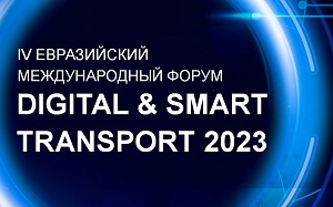 23 марта 2023 года состоится IV Евразийский международный форум Digital & Smart Transport - 2023