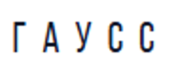 Гаусс