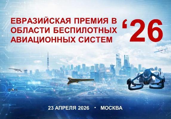 Евразийская премия в области беспилотных авиационных систем (БАС)