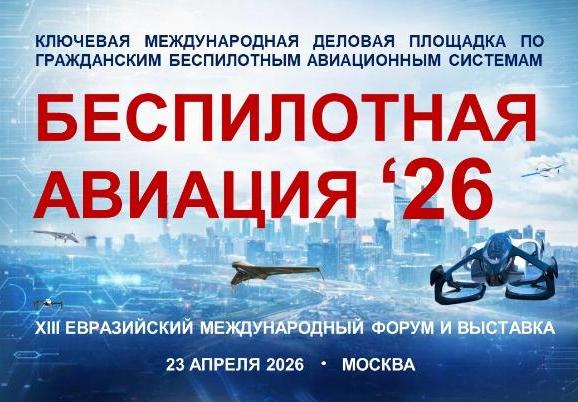 Главное событие года индустрии БАС Евразийский международный форум «Беспилотная авиация - 2026» состоится 23 апреля в Москве 