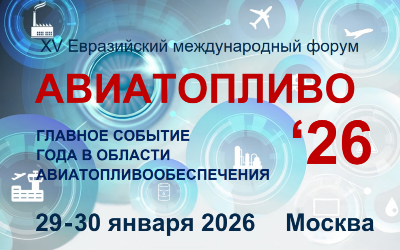 The main event of the year in the field of aviation fuel supply will take place on January 29-30, 2026 in Moscow